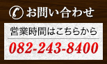 【お問い合わせはこちら】営業時間：082-243-8400