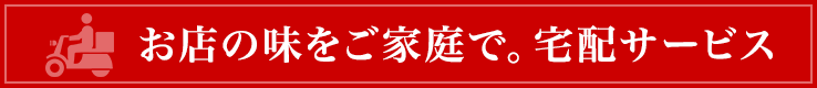 お店の味をご家庭で。宅配サービス