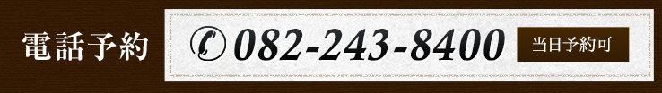 【お問い合わせはこちら】営業時間：082-243-8400
