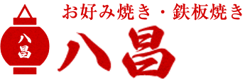 お好み焼き・鉄板焼き 八昌